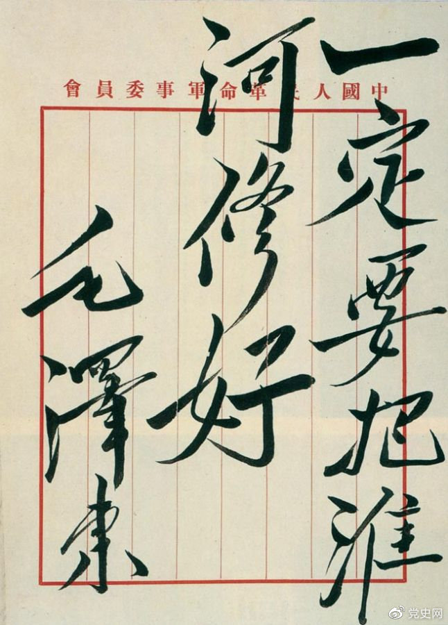 1950年10月14日，政務(wù)院作出《關(guān)于治理淮河的決定》。圖為毛澤東關(guān)于治理淮河的題詞。