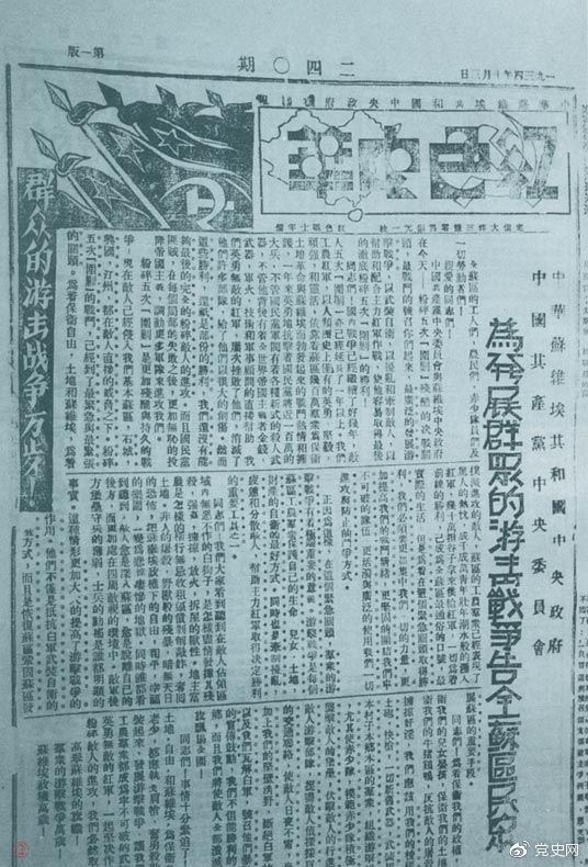 1934年10月，《紅色中華》報第240期發(fā)表告全蘇區(qū)民眾書，號召發(fā)展群眾游擊戰(zhàn)爭，保衛(wèi)蘇維埃政權(quán)。