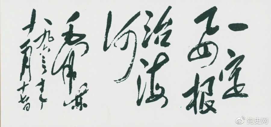 1963年11月17日，毛澤東為河北抗洪搶險(xiǎn)斗爭展覽會(huì)題詞“一定要根治海河”。