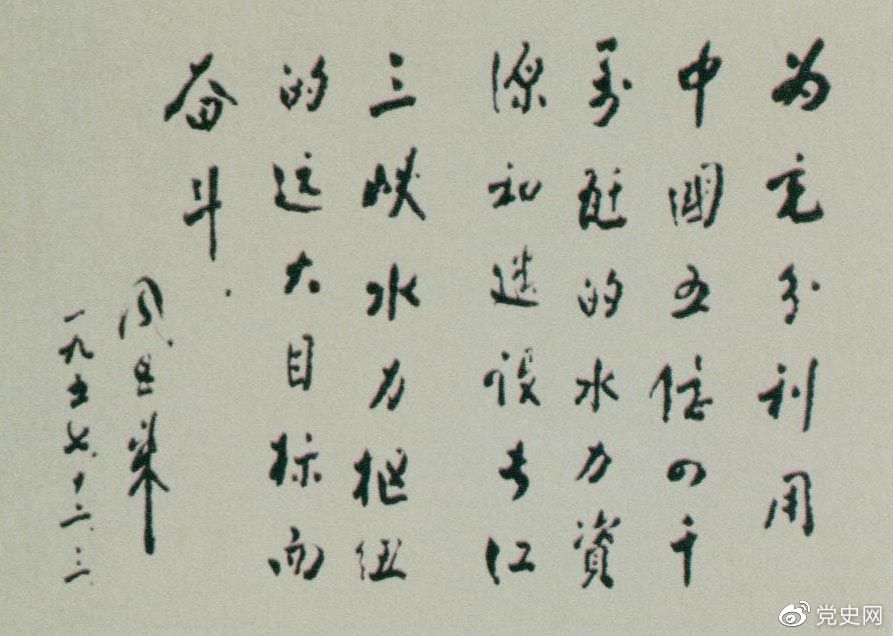 1957年12月3日，周恩來(lái)為全國(guó)水力發(fā)電建設(shè)展覽會(huì)題詞。