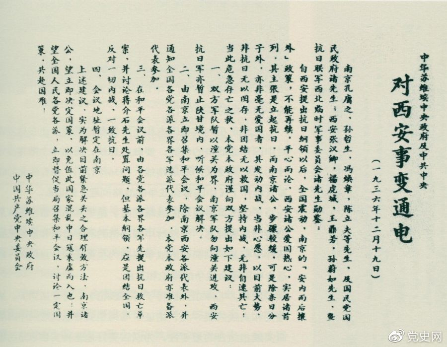 1936年12月19日，中華蘇維埃中央政府和中共中央發(fā)表主張和平解決西安事變的《通電》。