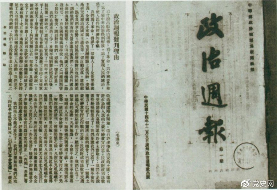 1925年12月5日出版的《政治周報(bào)》創(chuàng)刊號(hào)和毛澤東撰寫的《〈政治周報(bào)〉發(fā)刊理由》。