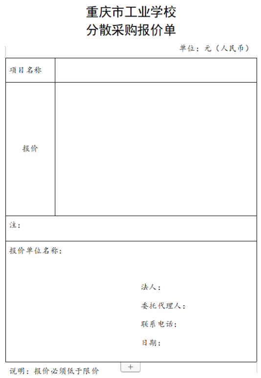 分散采購報(bào)價(jià)單