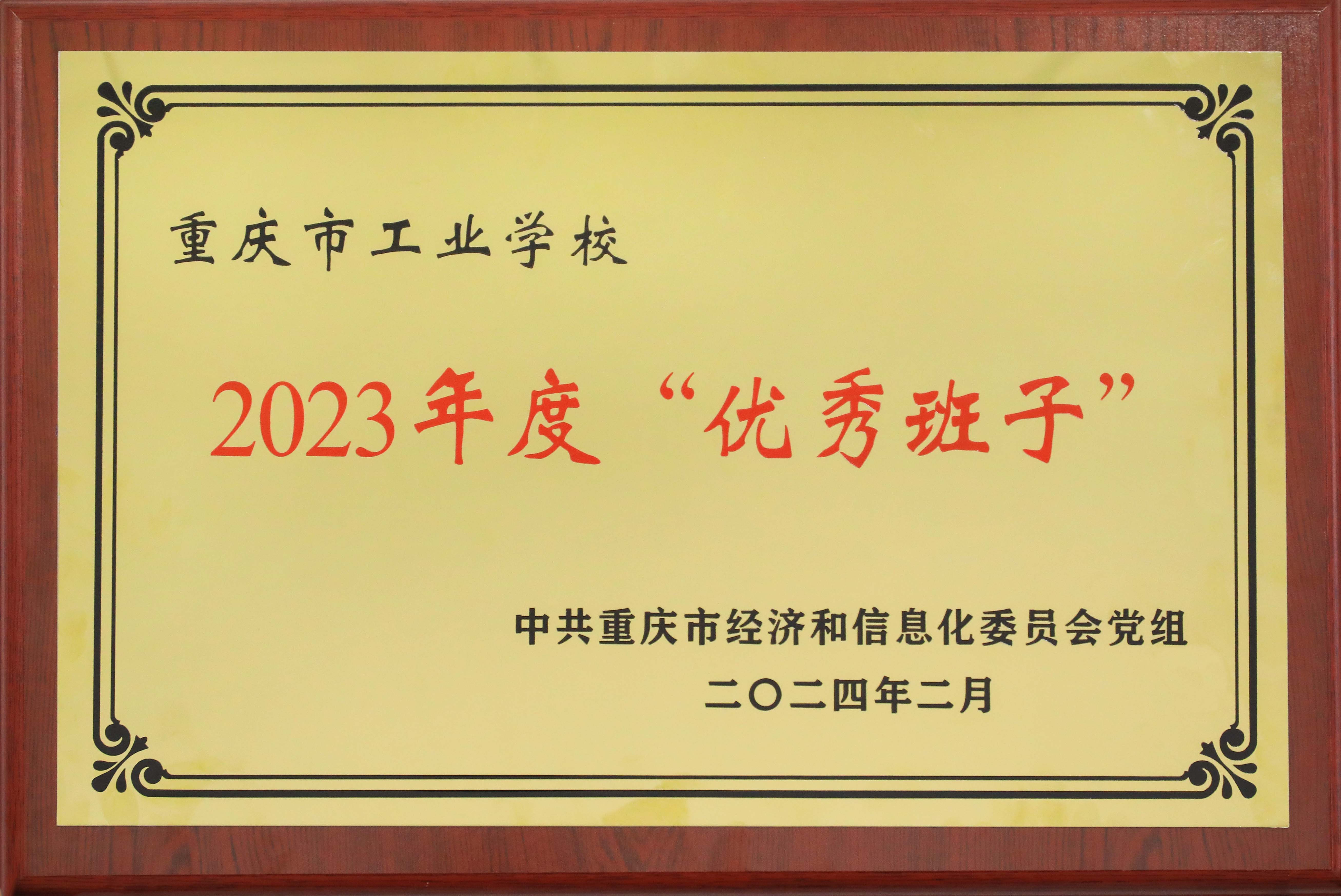 2023年度優(yōu)秀班子.jpg